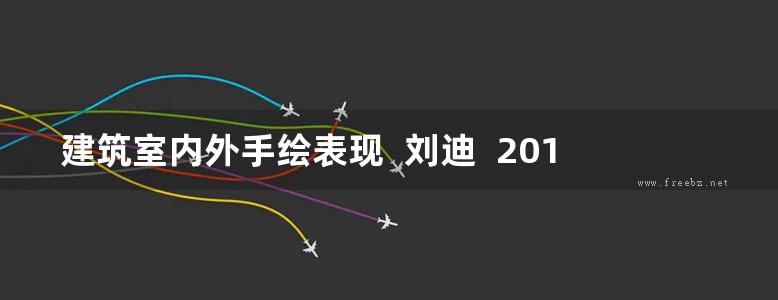 建筑室内外手绘表现  刘迪  2013年版